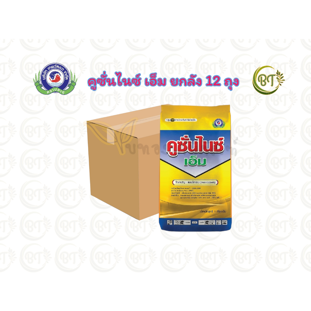 ยกลัง (ขนาด 12X1 กก.) คูซั่นไนซ์-เอ็ม แมนโคเซบ เทพวัฒนา ป้องกันกำจัดเชื้อราได้หลายชนิด