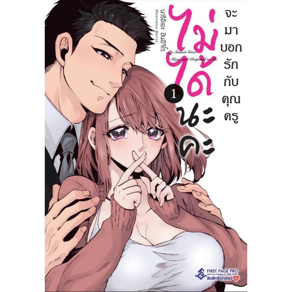 ไม่ได้นะคะ จะมาบอกรักกับคุณครู เล่ม 1 การ์ตูน firstpage