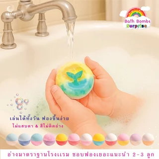 บาธบอม เซอร์ไพร์ส ! Surprize 120g 🛁 ฟองเยอะ ไม่แสบตา💖
