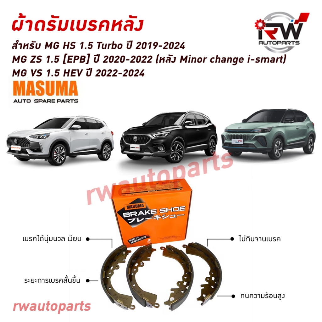 ผ้าเบรคหลัง MG HS 1.5 Turbo ปี 2019-2024 / MG ZS 1.5 [EPB] ปี 2020-2022 / MG VS 1.5 HEV ปี 2022-2024
