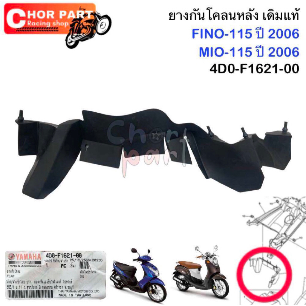 ยางกันโคลนหลัง เดิมแท้ FINO-115 ปี 2006 , MIO-115 ปี 2006 (ไฟตาใหญ่, ไฟ2 ตา ) 4D0-F1621-00 YAMAHA 1 ชิ้น