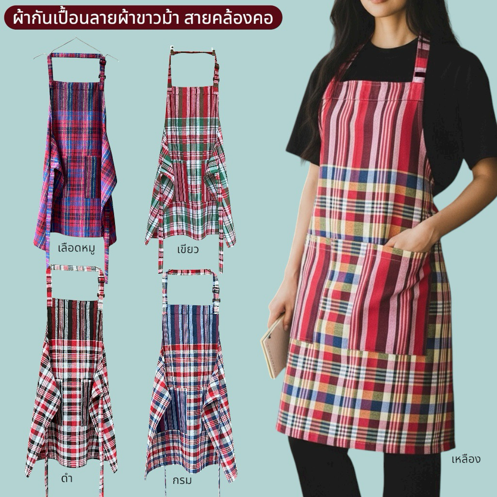 ผ้ากันเปื้อนลายผ้าขาวม้า สายคล้องคอ
