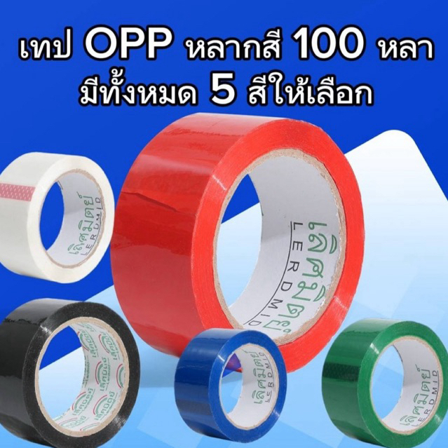 เทปสี เทป OPP หลากสี สก็อตเทปหลากสี 100 หลา