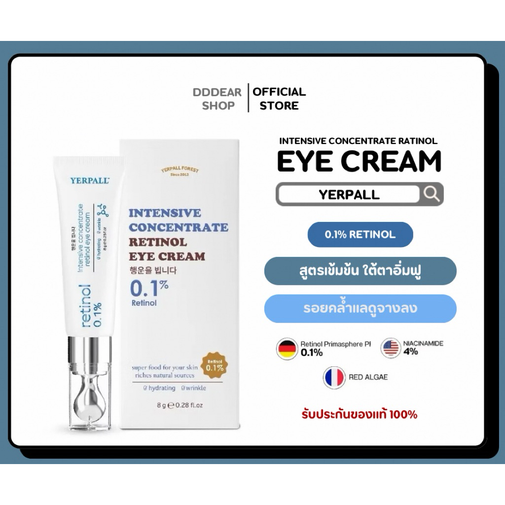 วิตามินใต้ตา yerpall เรตินอล อาย ครีม (Intensive concentrate retinol eye cream )
