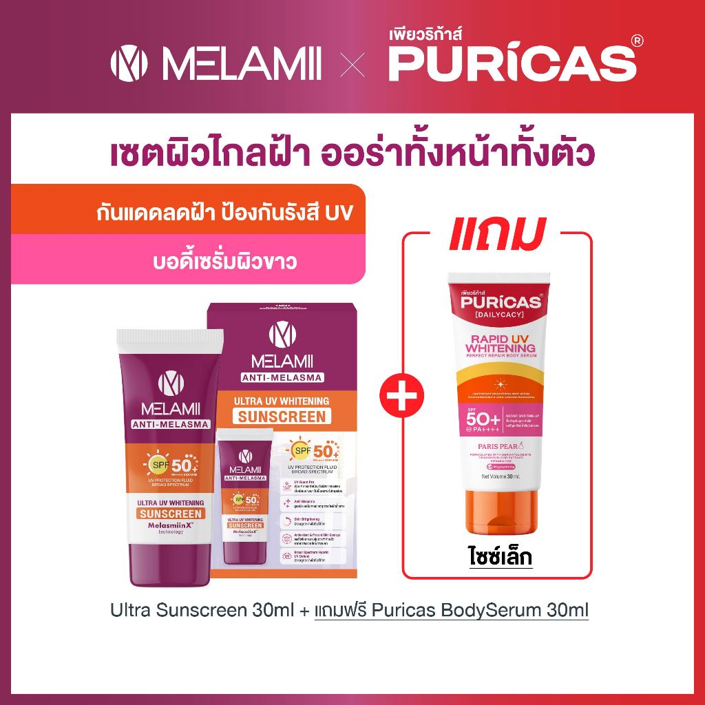 เซตสุดคุ้ม ผิวไกลฝ้า ออร่าทั้งหน้าทั้งตัว Melamii Ultra Sunscreen30ml แถมฟรี Puricas Body Serum 30ml