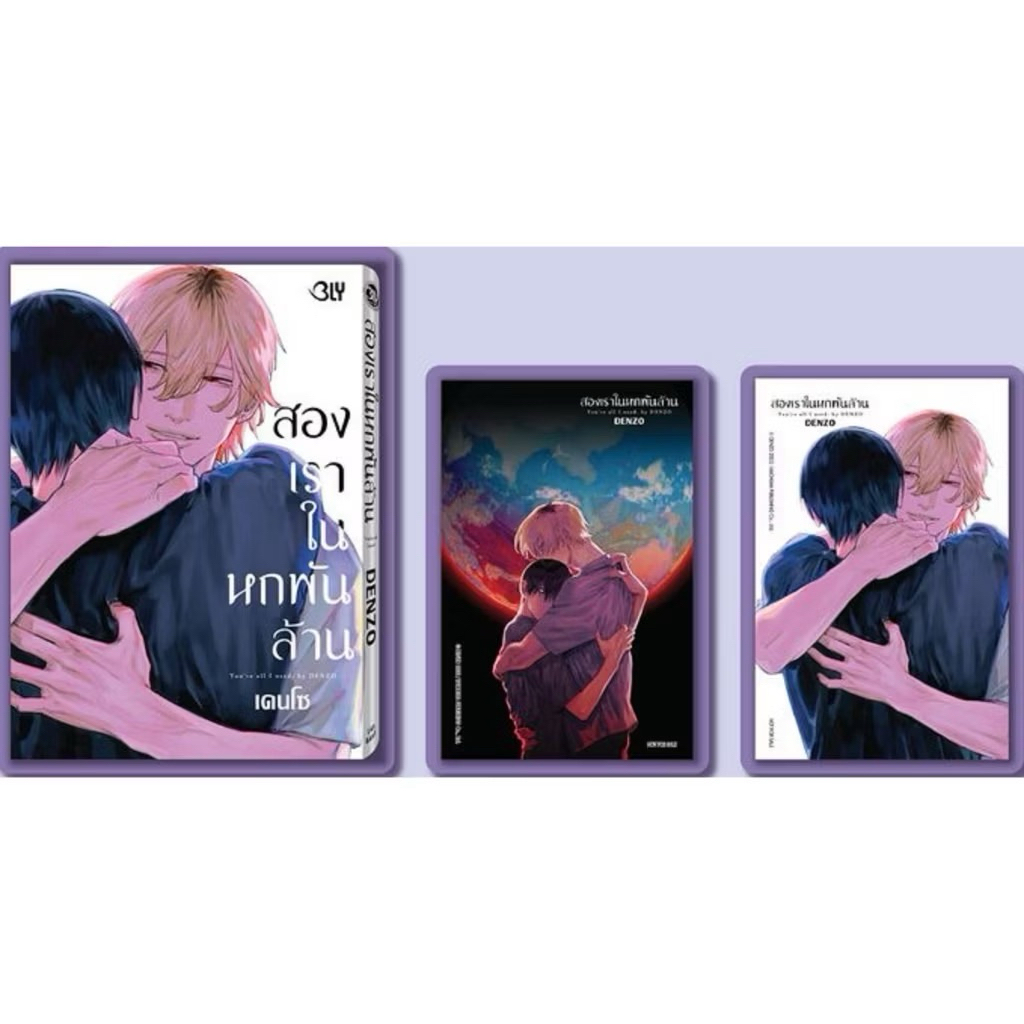 สองเราในหกพันล้าน YOU’RE ALL I NEED. เล่มเดียวจบ pre