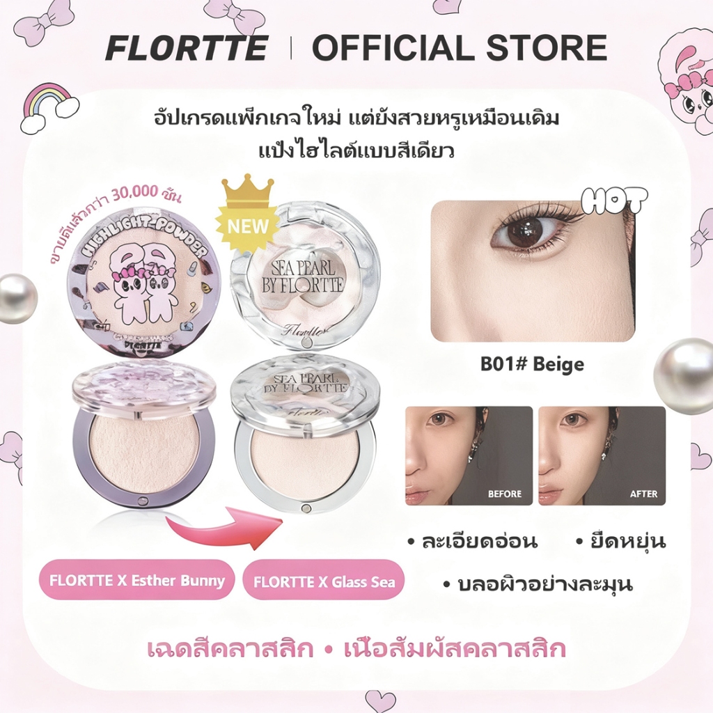 FLORTTE ไฮไลท์ แป้งไฮไลท์สีเดียว เนื้อแมทสามมิติเพิ่มความกระจ่างใส คอนทัวร์หน้ากระจ่างใส