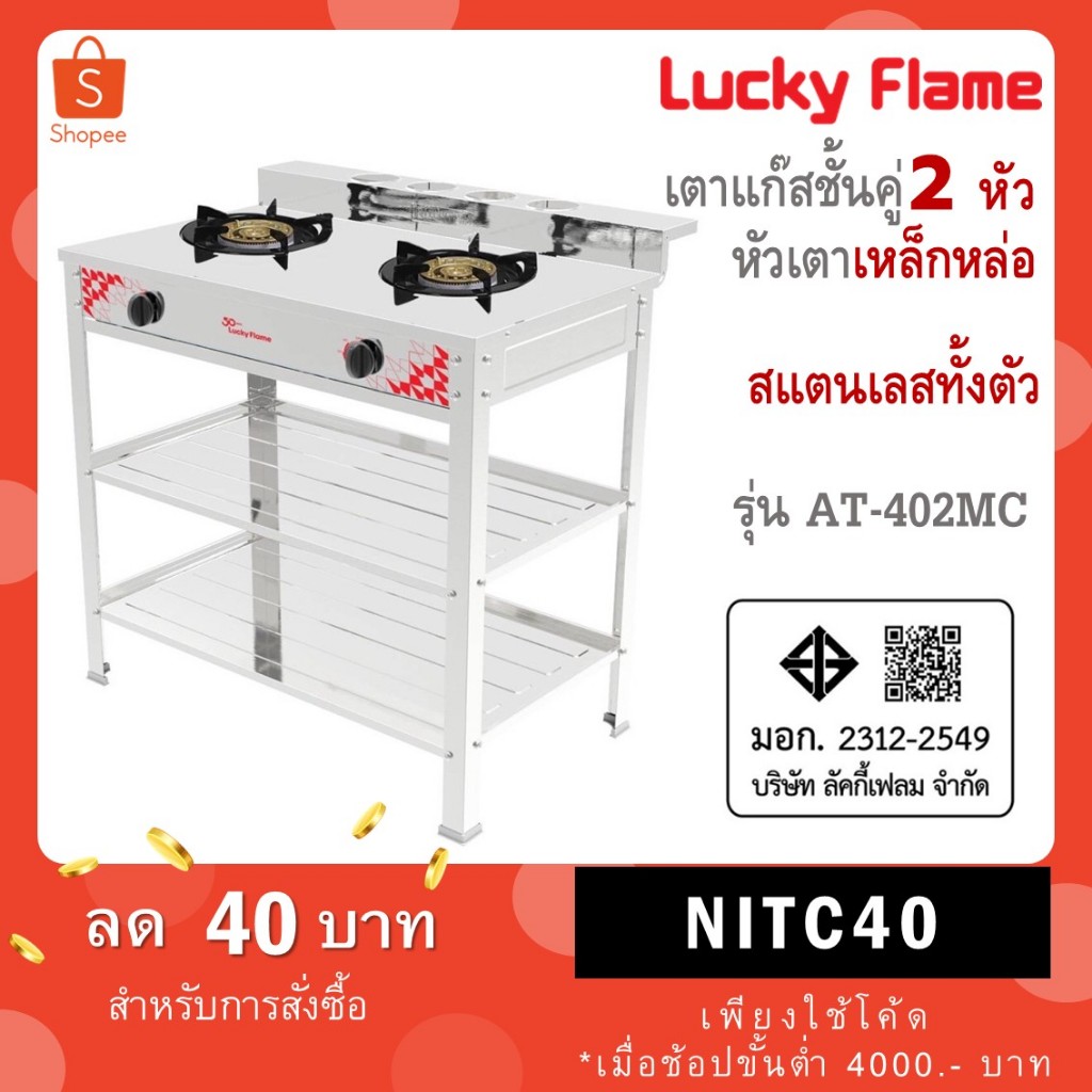 Lucky Flame เตาแก๊สชั้นคู่ หัวเตาเหล็กเหล่อขนาด 5 นิ้ว รุ่น AT-402MC