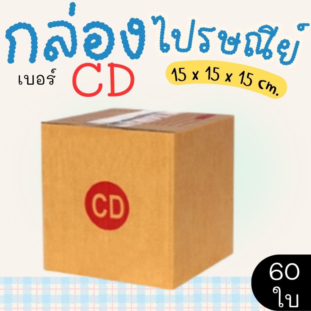 กล่องไปรษณีย์ เบอร์ CD ขนาด 15×15×15 ซม. กล่องพัสดุฝาชน แพ็ค 60 ใบ หนา 3 ชั้น ราคาส่ง พร้อมส่ง กล่องคุณยาย ส่งด่วน
