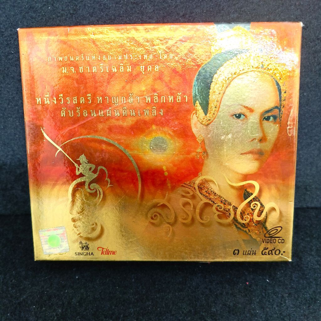 VCD สุริโยทัย มือสอง