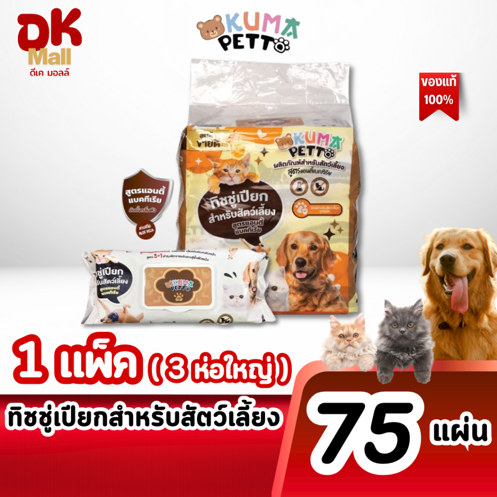(live) KUMA Petto ทิชชู่เปียกสำหรับสัตว์เลี้ยง สูตรแอนตี้แบคทีเรีย 75 แผ่น  (1 แพ็ค 3 ห่อ)