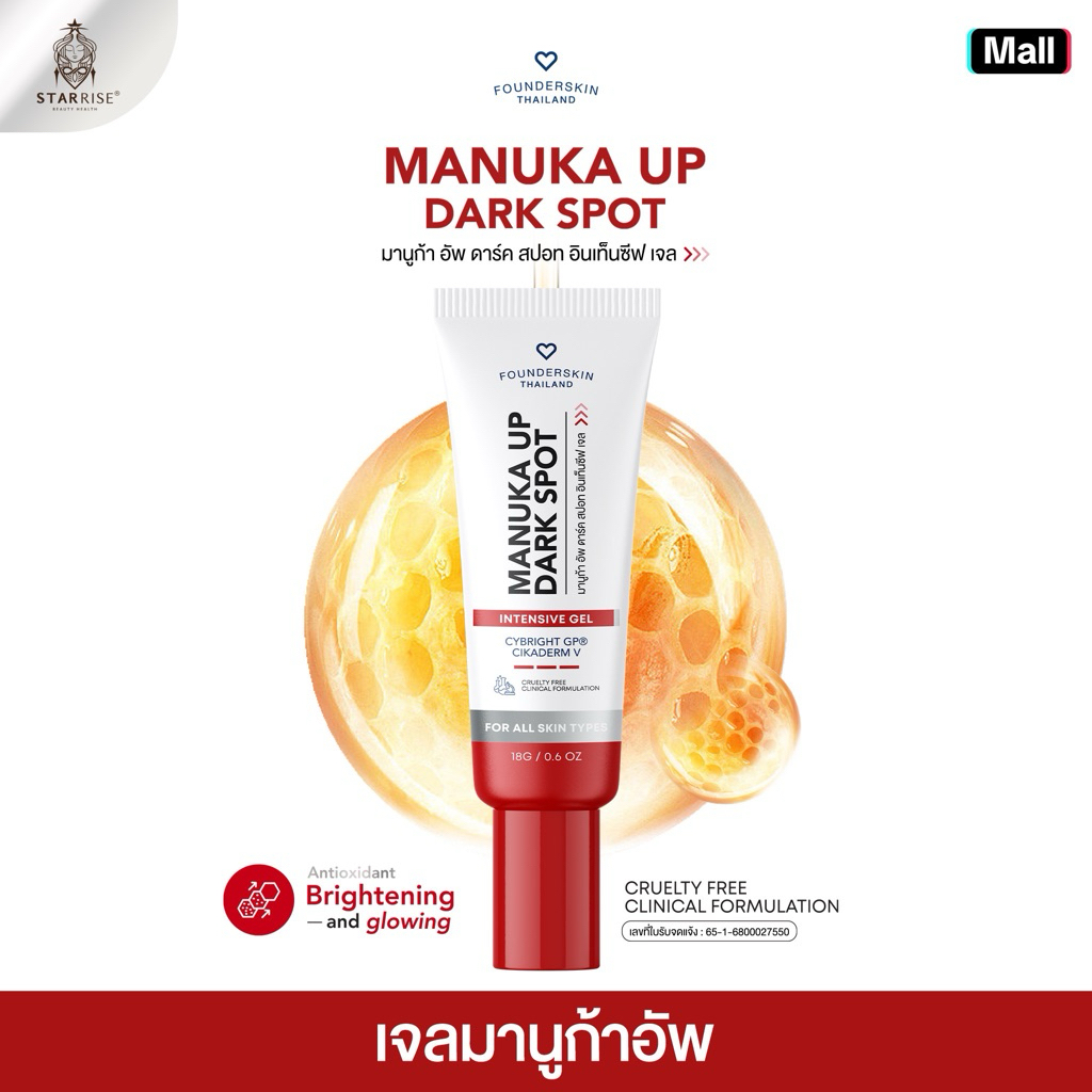 เจลลดรอยมานูก้าอัพ Manuka Dark Spot Intensive Gel เจลลดรอยสูตรใหม่ ลดรอยสิว ฟาวเดอร์สกิน