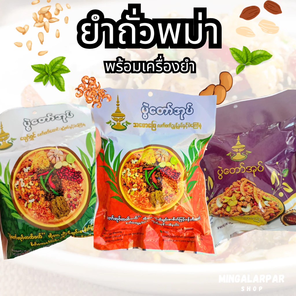 Pwel taw oak ยำถั่ว พม่า 🥜🍃 พร้อมเครื่องยำ 3 สูตร ยำใบชายำเมี่ยงพม่า🌶️🧄 อร่อยมาก ပွဲ တော်အုပ် လက်ဖက်
