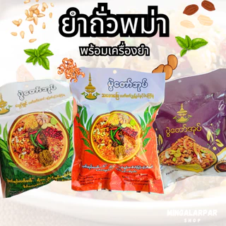 Pwel taw oak ยำถั่ว พม่า 🥜🍃 พร้อมเครื่องยำ 3 สูตร ยำใบชายำเมี่ยงพม่า🌶️🧄 อร่อยมาก ပွဲ တော်အုပ် လက်ဖက်