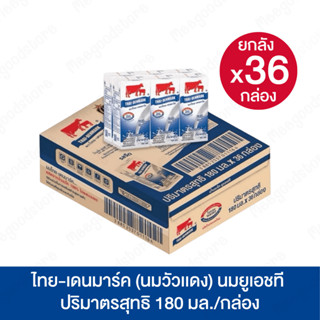 [ ยกลัง 36 กล่อง ] 🐄ไทยเดนมาร์ค 🐄รสจืดขนาด 180 ml นมจืด นมไท…