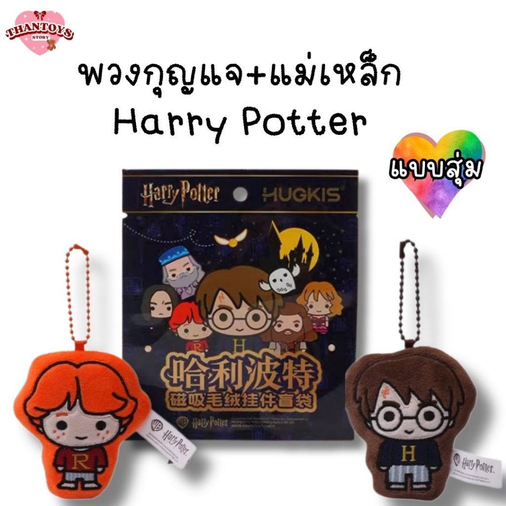 (สุ่ม/พร้อมส่ง🇹🇭) พวงกุญแจ Harry Potter Magnetic Plush Keychain Series (1ซอง/1ตัว)