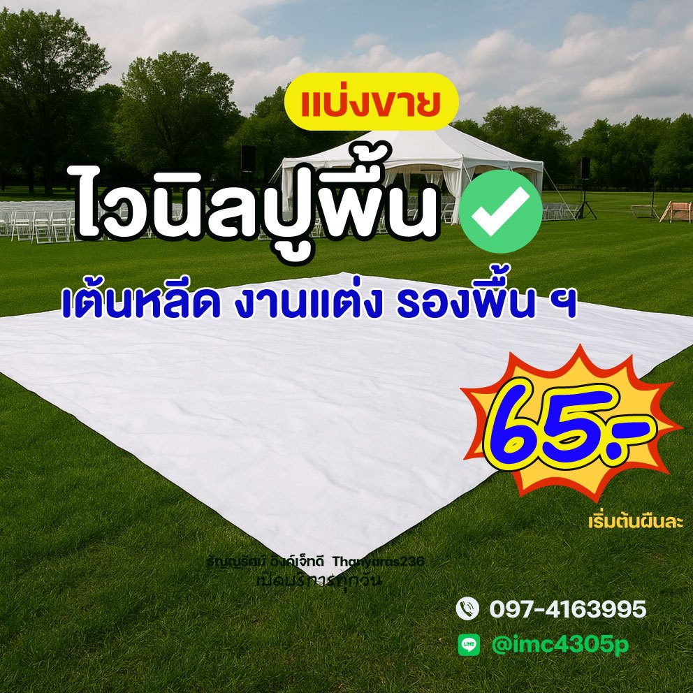ผ้าไวนิลแบ่งขายตามความยาว ปูพื้น  กันแดด กว้าง132cm. สั่งตัดได้ เลือกแบบม้วนหรือพับ | Thanyaras236
