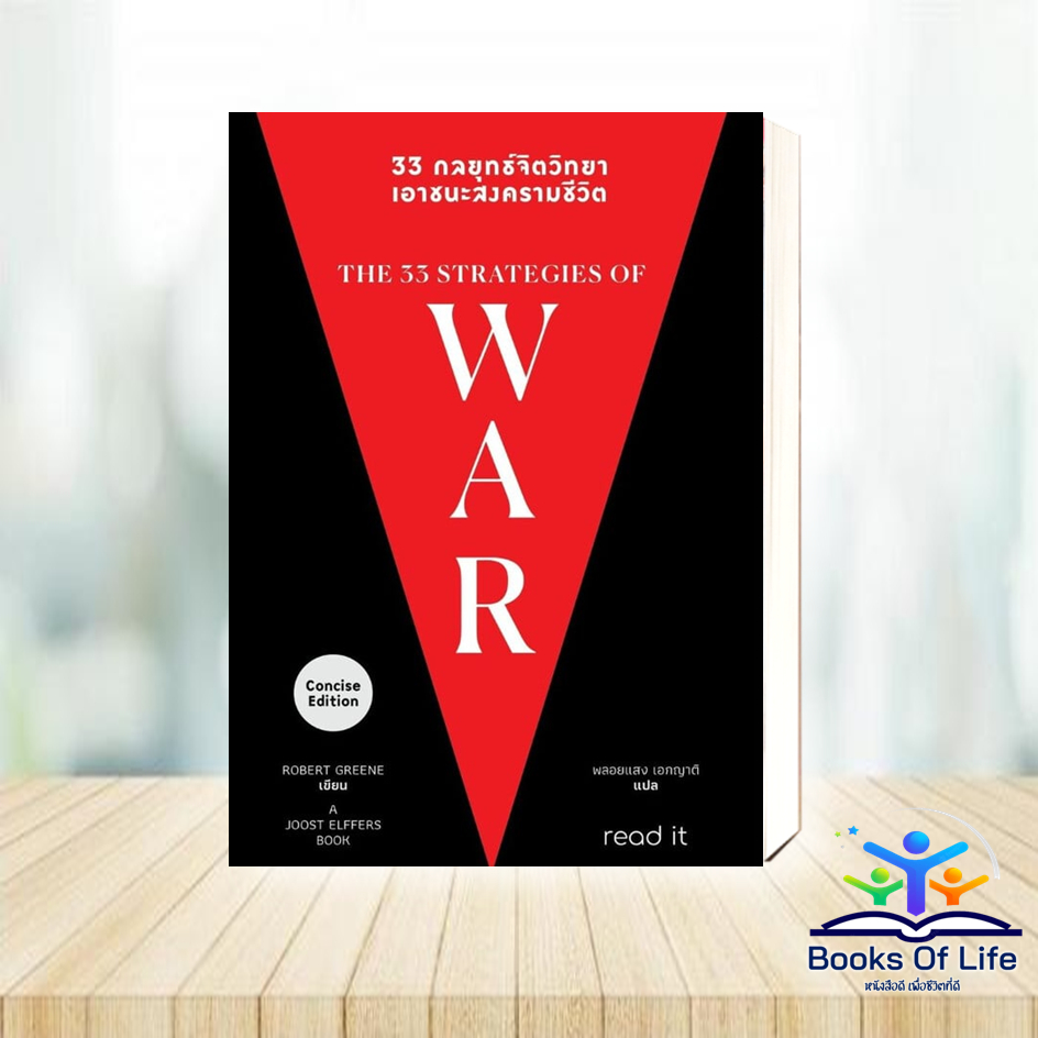 พร้อมส่ง 33 กลยุทธ์จิตวิทยา เอาชนะสงครามชีวิต ROBERT GREENE