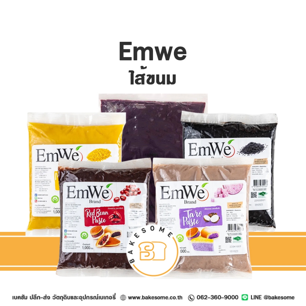[[ส่งด่วน ส่งรถธรรมดา]] EmWe  เอ็มวี ไส้เผือก ไส้ถั่วแดง ไส้มันม่วง ไส้ถั่วทอง ไส้งาดำ ไส้ถั่วเหลือง