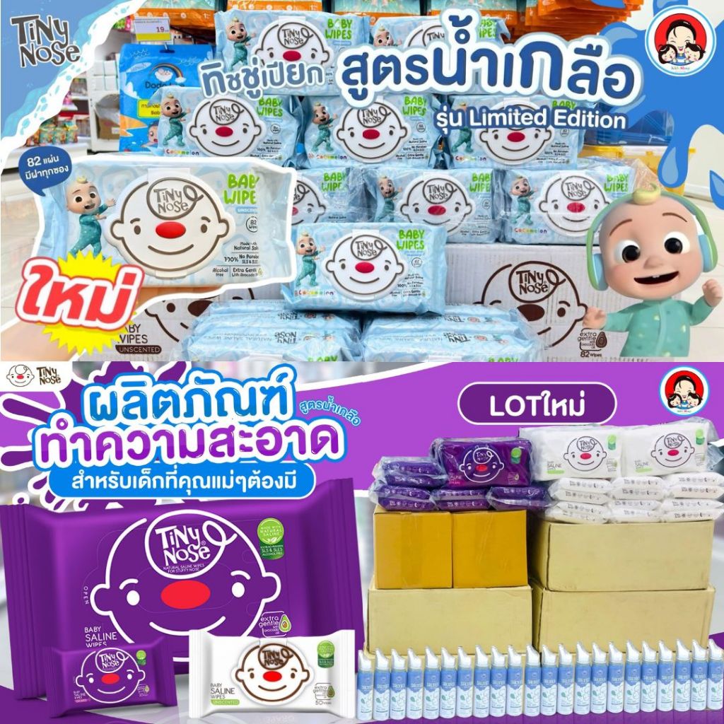 Tiny Nose ทิชชู่เปียก สูตรน้ำเกลือ แบบฝาเปิด  50 แผ่น และ 20 แผ่น