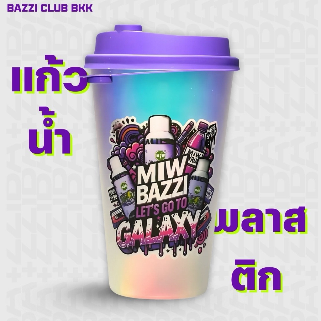 แก้ว Bazzi Double Cup 16Oz. แก้วสุดเท่ 1 ใบ