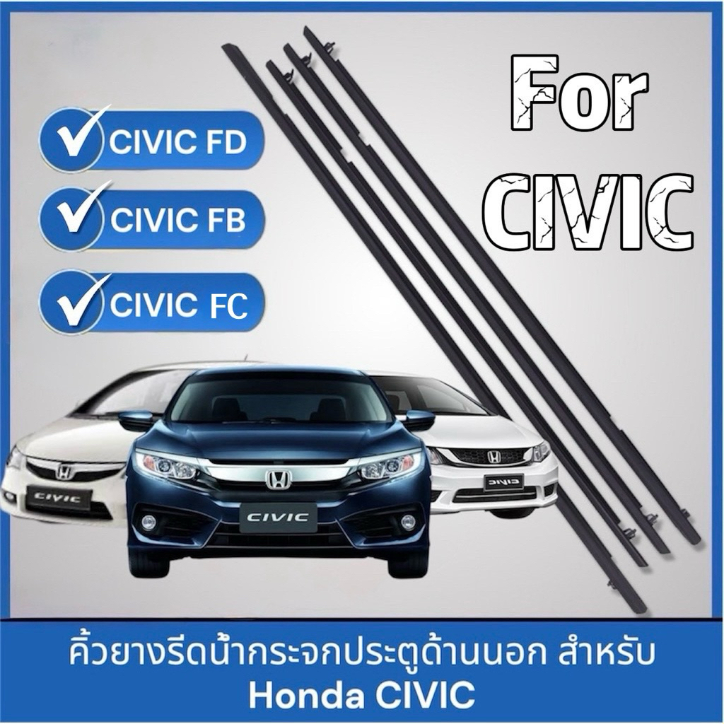 คิ้วยางรีดน้ำกระจกตัวนอก สำหรับ civic fd, civic fb และ civic fc