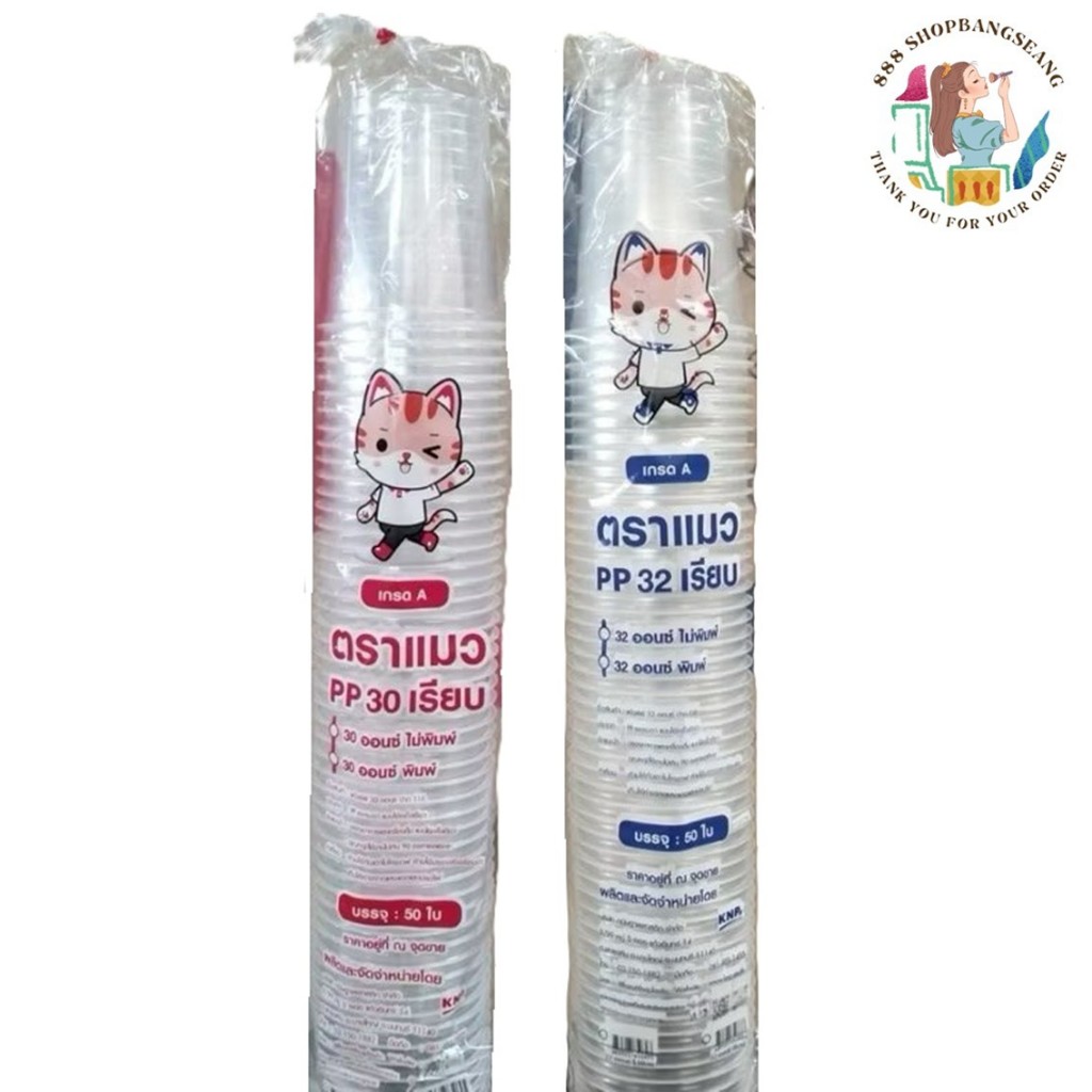 แก้วพลาสติก PP ทรงแก้วโอ่ง ตราแมว ขนาด 30 , 32 Oz ปาก 116mm. 50ใบ/แพ็ค