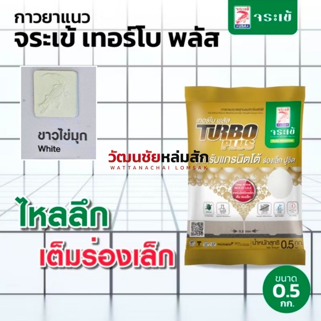 กาวยาแนว จระเข้ เทอร์โบ พลัส สีขาวไข่มุก 0.5 กก.