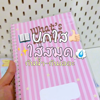 ปกใสใส่สมุด (ขนาด A5) - ใส่ได้แบบสันขดลวด & เย็บมุงหลังคา - …