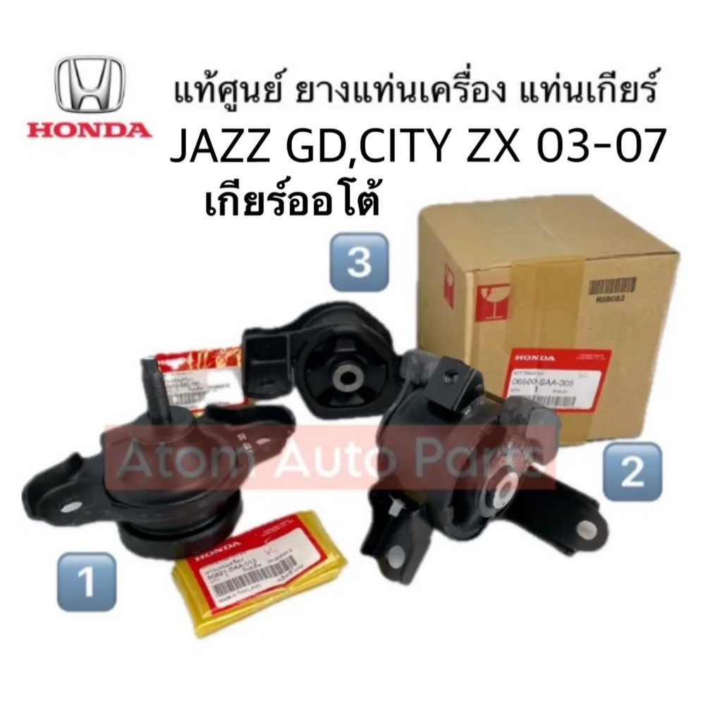 【จัดส่ง 24 ชั่วโมง】แท้ศูนย์ ยางแท่นเครื่อง JAZZ GE 08-13 ,CITY 08-13 GM5 , FREED ปี 2008-2015 AT เกียร์ออโต้ (ชุด 3ตัว กดที่ตัวเลือกนะคะ)