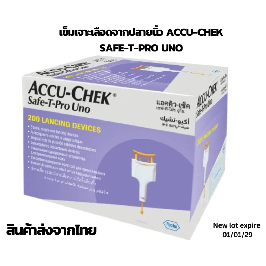 เข็มเจาะเลือดน้ำตาลปลายนิ้ว Accu-Chek Safe T Pro UNO 200ชิ้น/กล่อง expire 01-09-2029