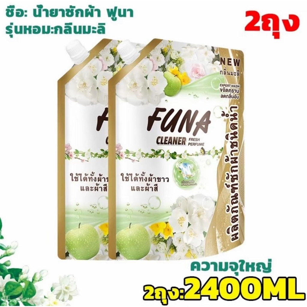 โปรโมชั่น น้ำยาชักผ้า (1200ML/1ถุง) Funa กลิ่นมะลิหอม เข้มข้นติดทนยาวนาน ขจัดคราบสกปรกได้อย่างล้ำลึก