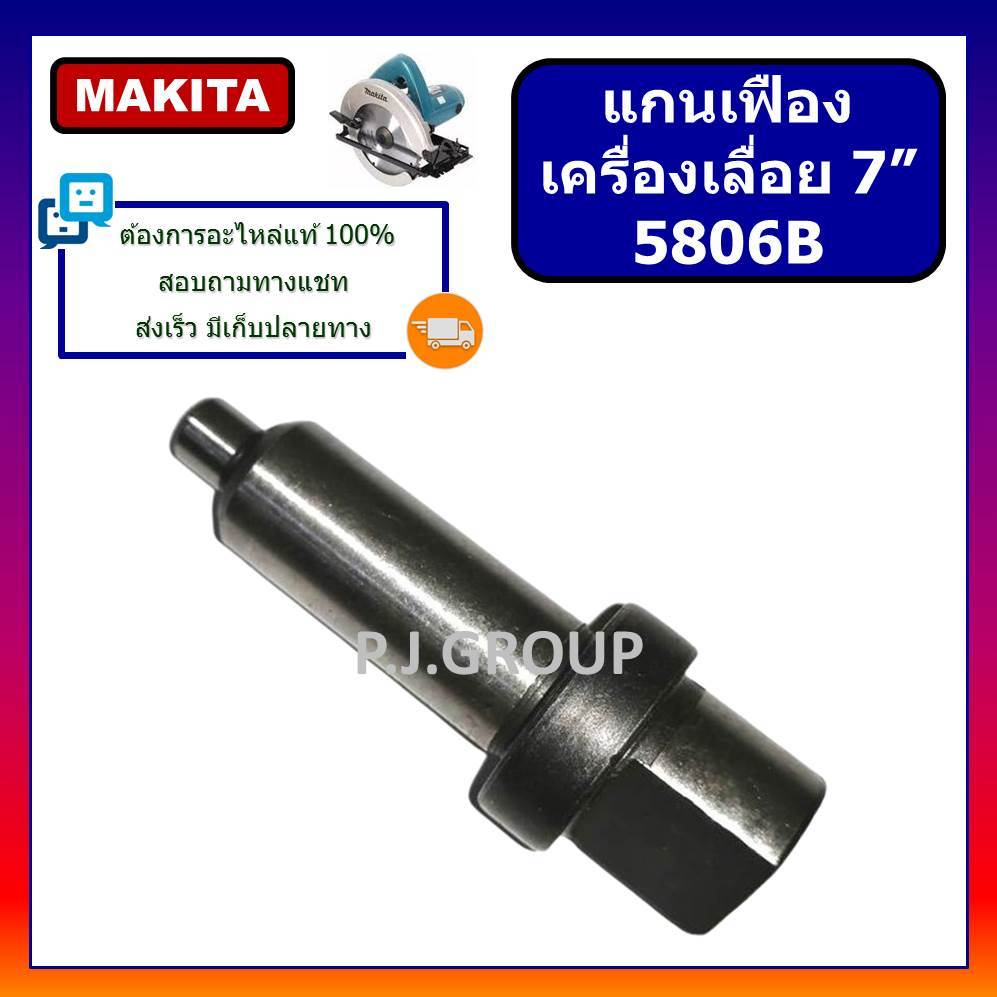 🔥แกนเฟืองเครื่องเลื่อย 7 นิ้ว 5806B MAKITA แกนจับใบ 5806B แกนเฟือง 5806B แกนเกลียว 5806B มากีต้า