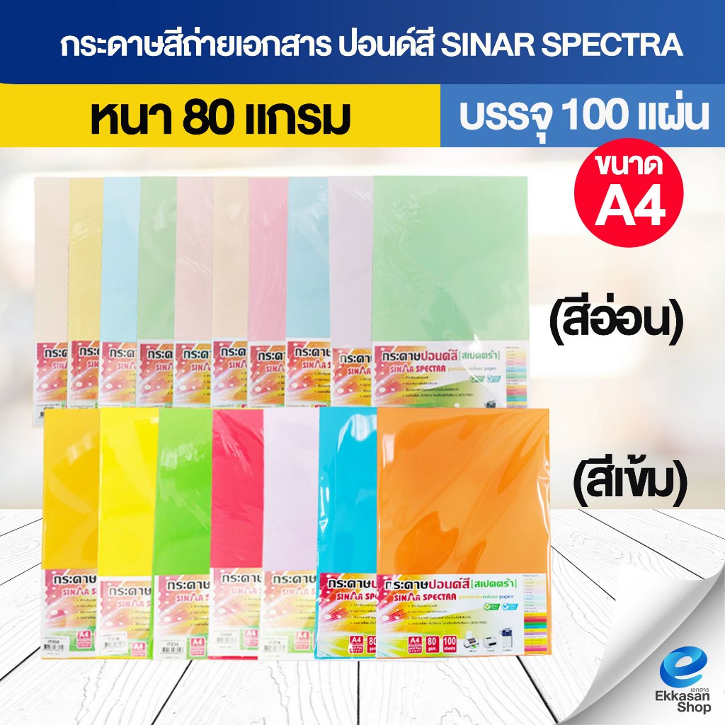 กระดาษสีถ่ายเอกสาร ปอนด์สี SINAR SPECTRA-100 แผ่น ตราสเปคตร้า ขนาด A4 หนา 80 แกรม (สีอ่อน,สีเข้ม)