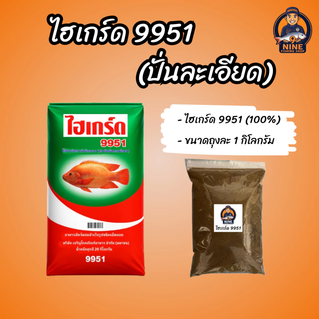 เหยื่อตกปลาไฮเกรด 9951 บดละเอียด (ขนาด 1 กิโลกรัม) กลิ่นหอมสดใหม่ สำหรับผสมสูตรเหยื่อตกปลา แท้ 100% ไม่ผสม