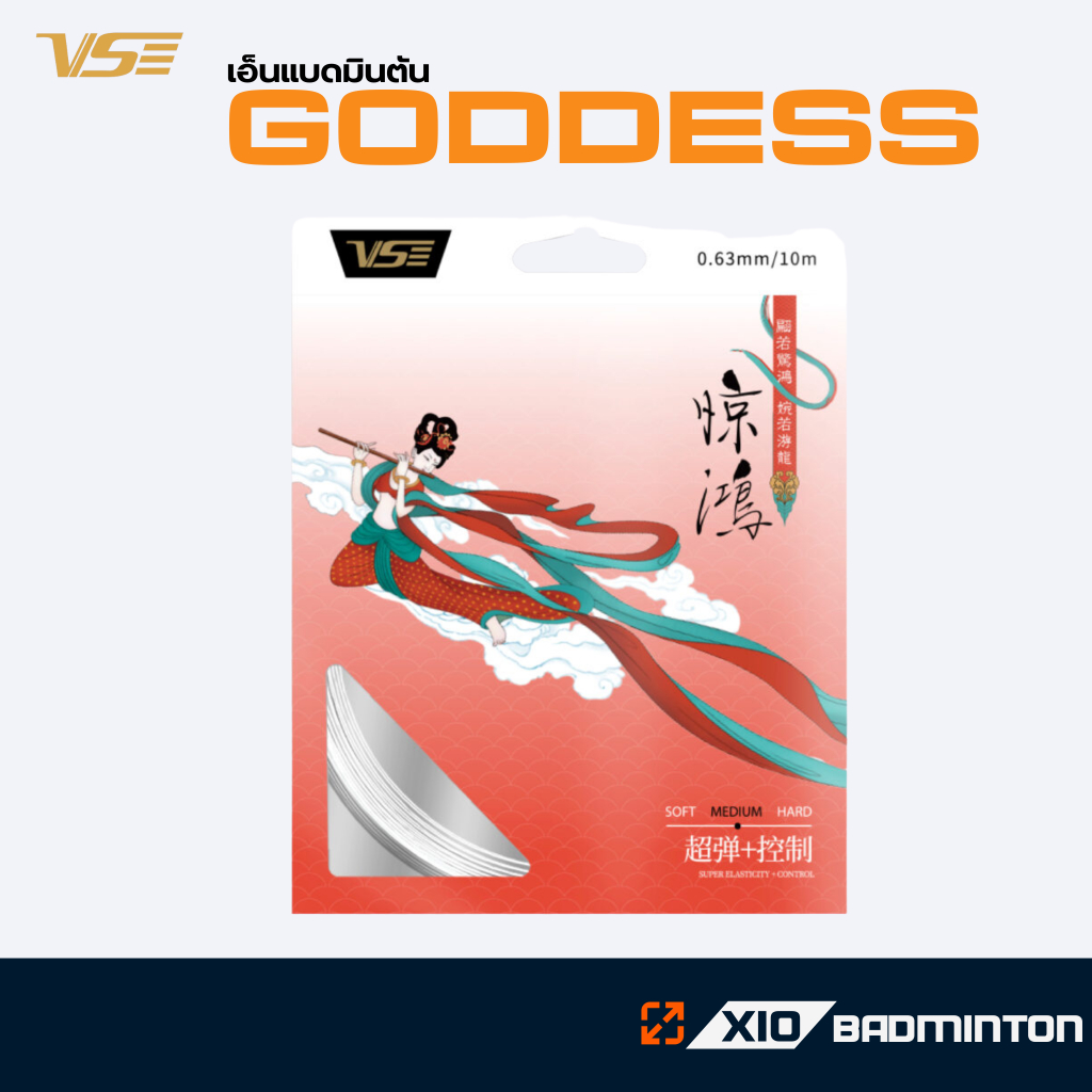 VS เอ็นแบดมินตัน GODDESS 0.63mm