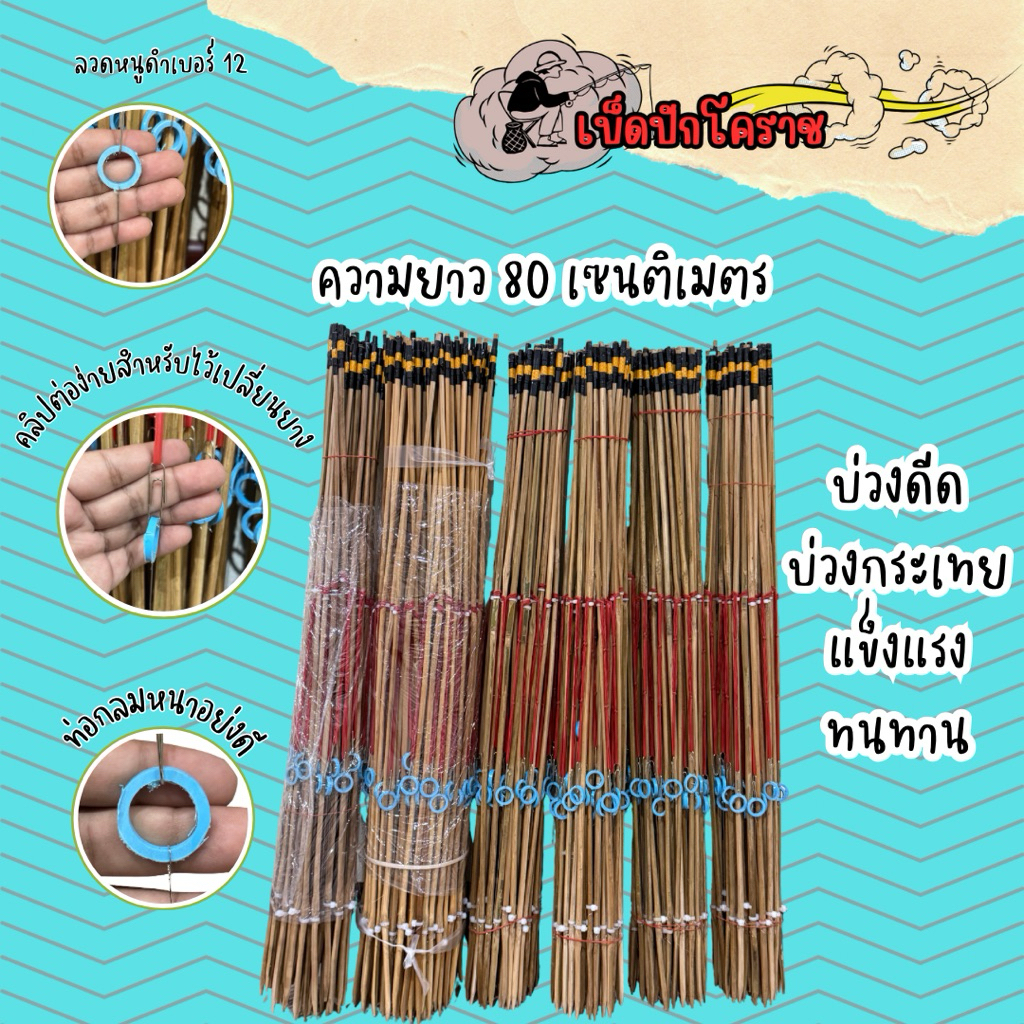 บ่วงดีด 30 คัน หลักสูง 80 เซนติเมตร ลวดหนูดำเบอร์ 12 ติดสติกเกอร์สะท้อนแสงอย่างดี