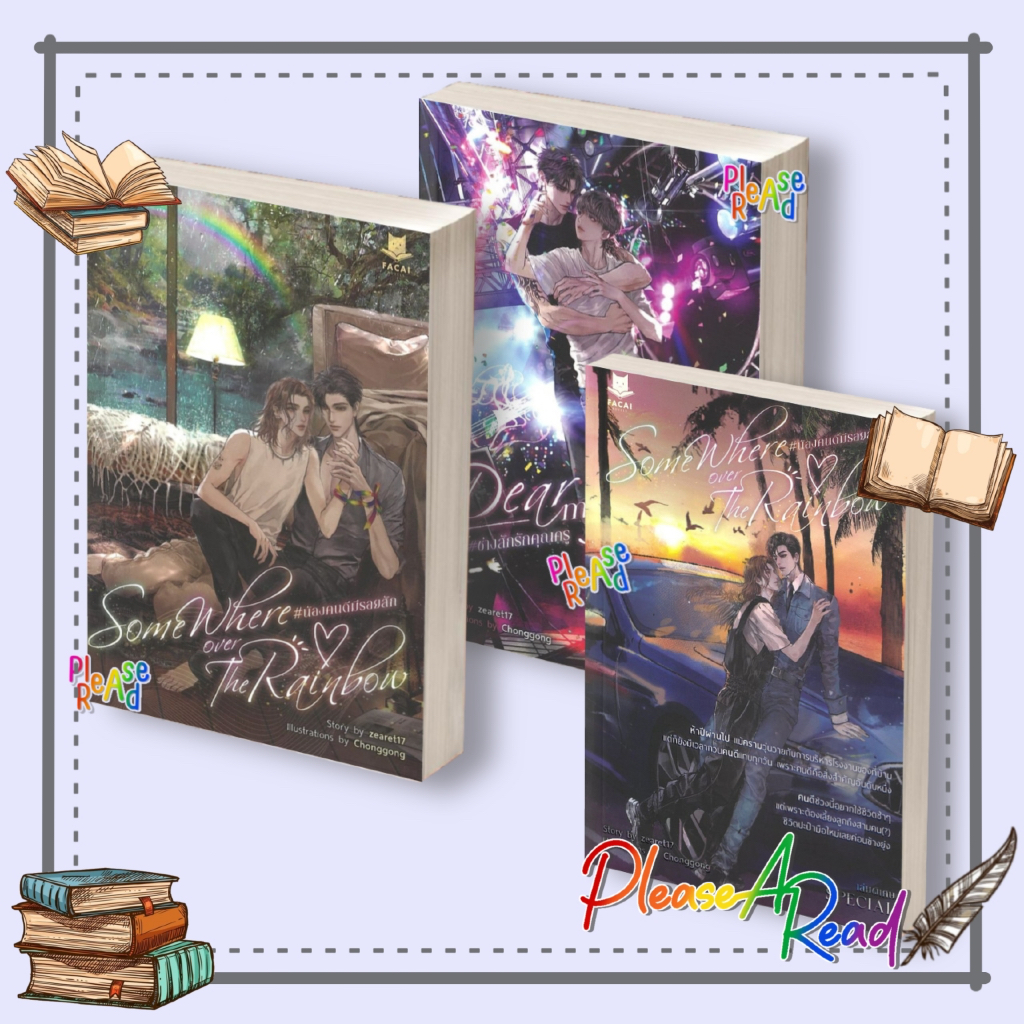 [พร้อมส่ง] หนังสือ (zearet17) น้องคนดีมีรอยสัก / ช่างสักรักคุณครู / เล่มSpecial สนพ.FaCai Novels