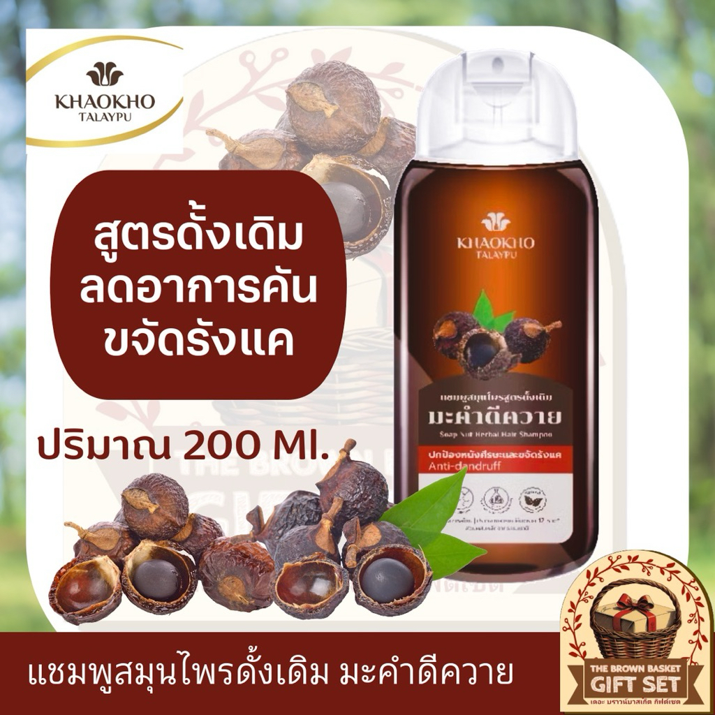 Khaokho Talaypu เขาค้อทะเลภู แชมพู สูตรดั้งเดิม มะคำดีควาย ขจัดรังแค แก้ความคัน (200 มล.)