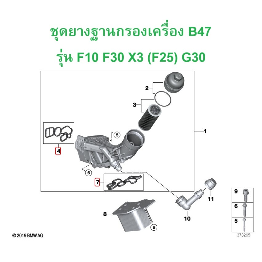 BMW ชุดยางฐานกรองเครื่อง เครื่อง B47 รุ่น F30 F10 X3 ( F25 G01 ) G20 G30 l 11 42 8 591 460 l 11 42 8