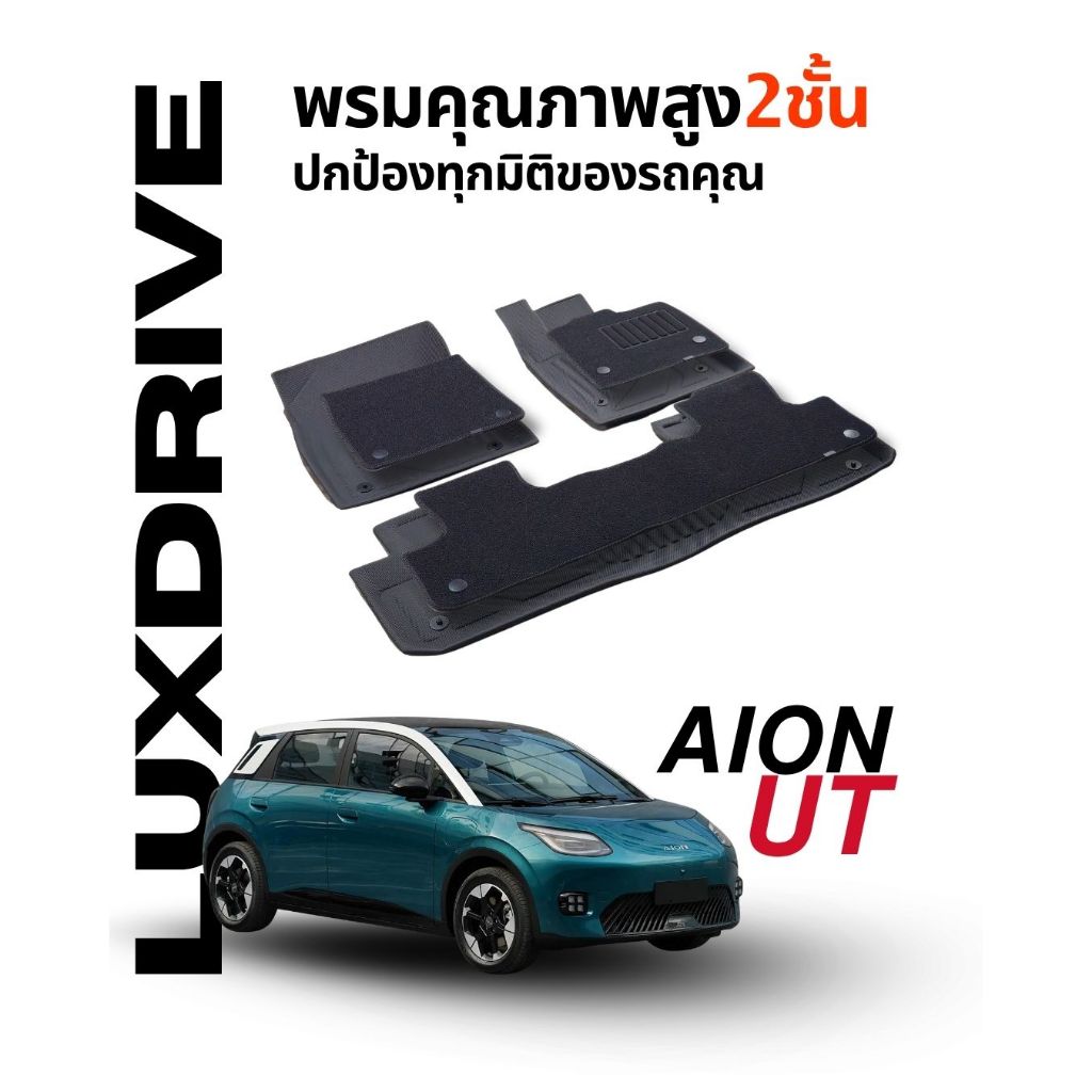 LUXDRIVE พรมเข้ารูป 2ชั้น Aion UT