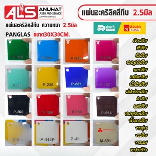 แผ่นอะคริลิคสีทึบ  หนา 2.5มิล Panglas ขนาด30*30cm.