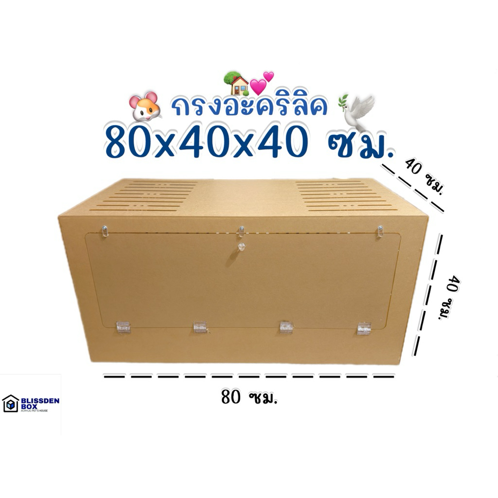 กรงอะคริลิค 80×40×40 ซม. รูระบาย 8 มม. ความหนา 3มม. สำหรับแฮมสเตอร์ กระต่าย (1 กรงต่อ 1 คำสั่งซื้อ)