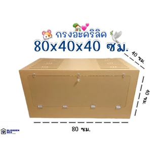 กรงอะคริลิค 80×40×40 ซม. รูระบาย 8 มม. ความหนา 3มม. สำหรับแฮมสเตอร์ กระต่าย (1 กรงต่อ 1 คำสั่งซื้อ)