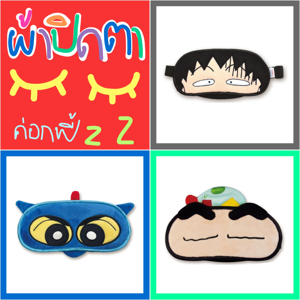 ❤️ แท้ 100% ผ้าปิดตา ชินจัง มารุโกะ 💙 Shinchan Maruko