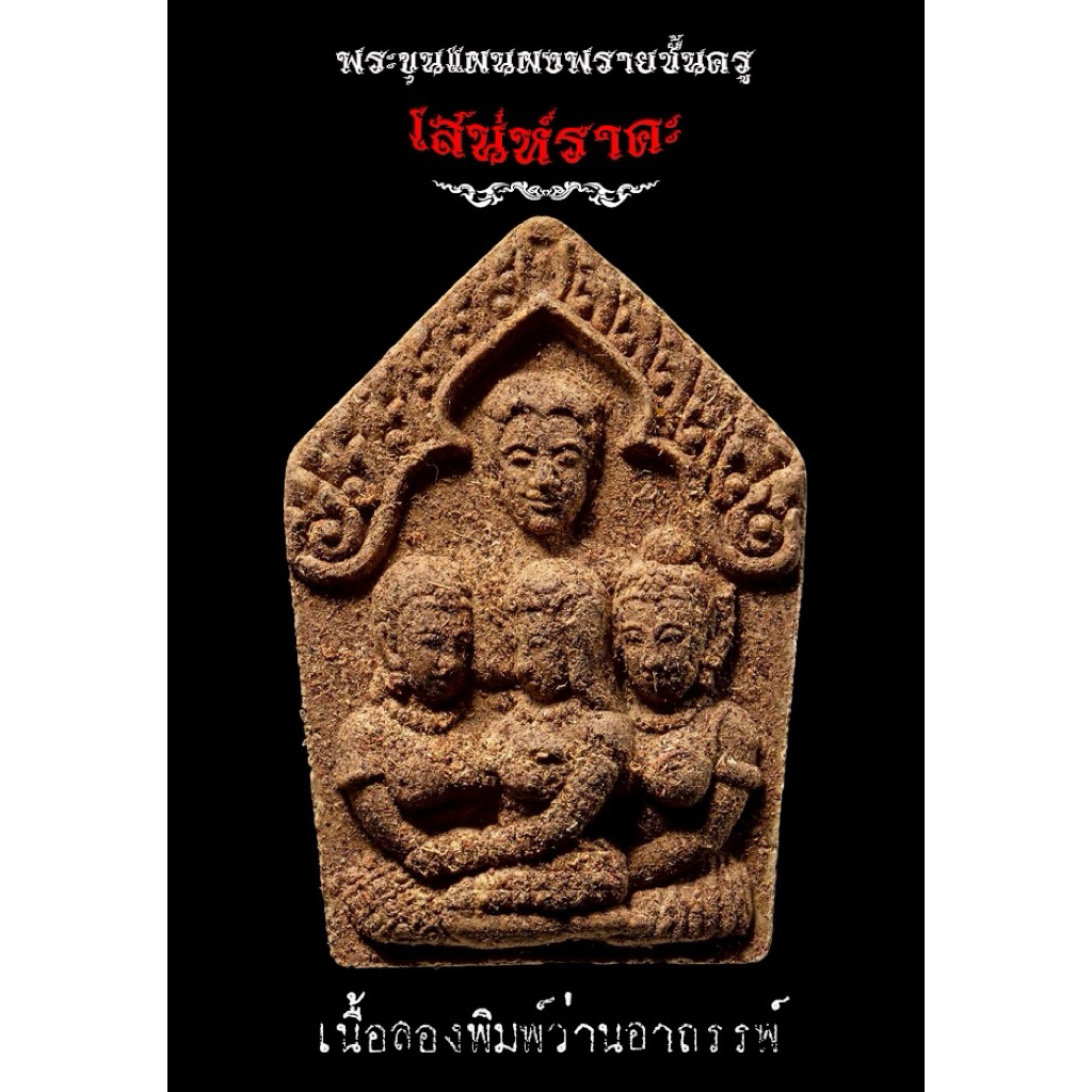 ขุนแผนผงพรายรุ่นเสน่ห์ราคะ หลวงพ่อสุวัฒน์ วัดบ้านเด่น จ.ตาก 泰国佛牌