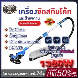เครื่องขัดผนังสกิมโค้ท 1380 วัตต์ มีไฟ LED พร้อมที่เก็บฝุ่น …