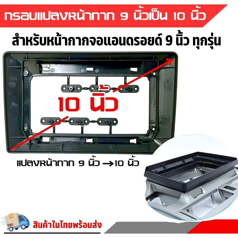 กรอบแปลงจอแอนดรอย ติดรถยนต์ จาก 9 นิ้ว เป็น 10 นิ้ว (ใช้กับหน้ากาก 9 นิ้ว)