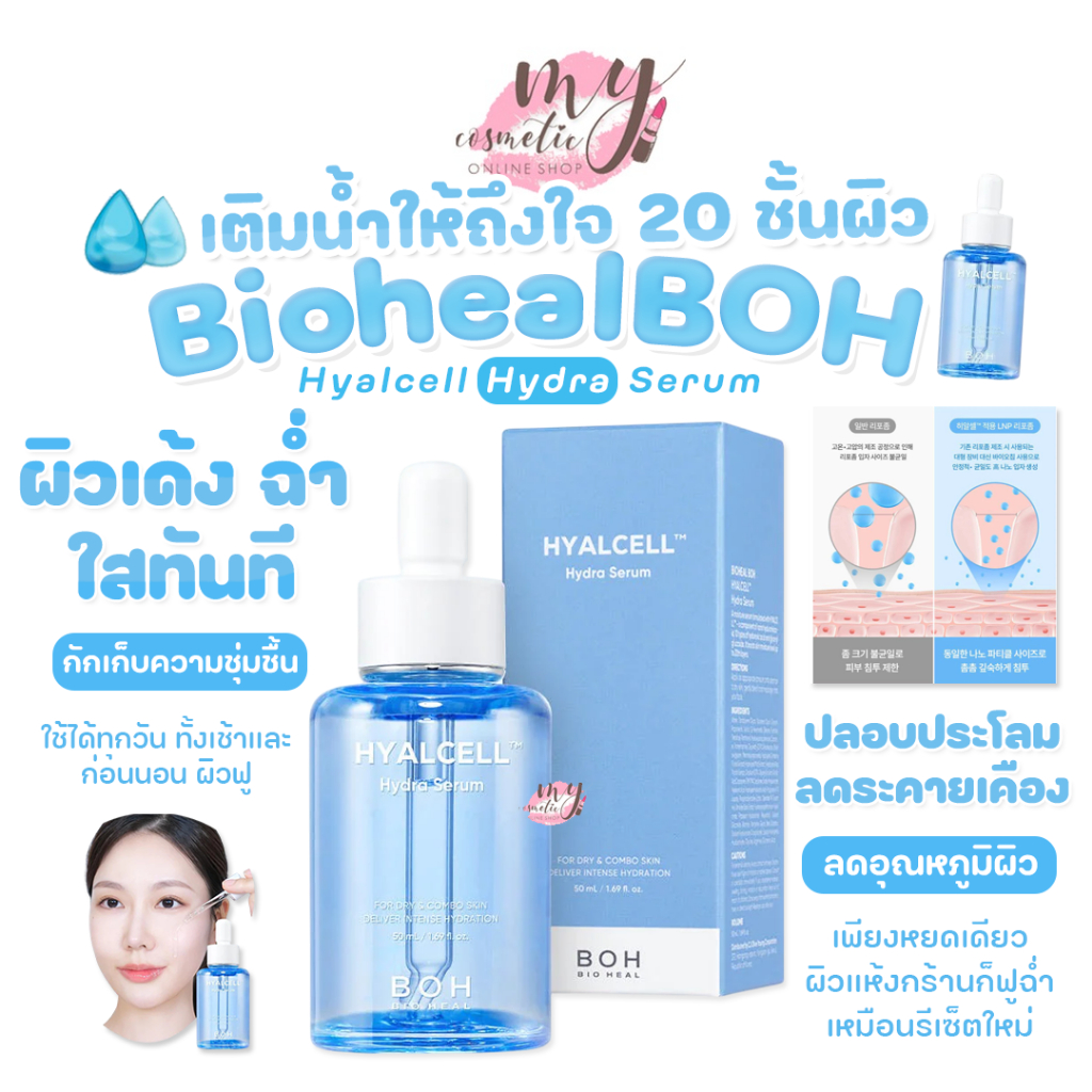 ( แท้ / พร้อมส่ง ) BOH BIOHEAL Hyalcell Hydra Serum 50ml