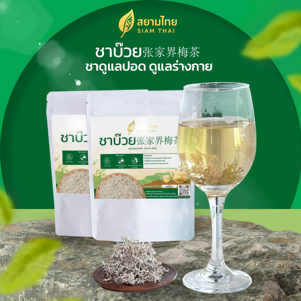 ชาบ๊วย ตราสยามไทย ใบชาเถา100%